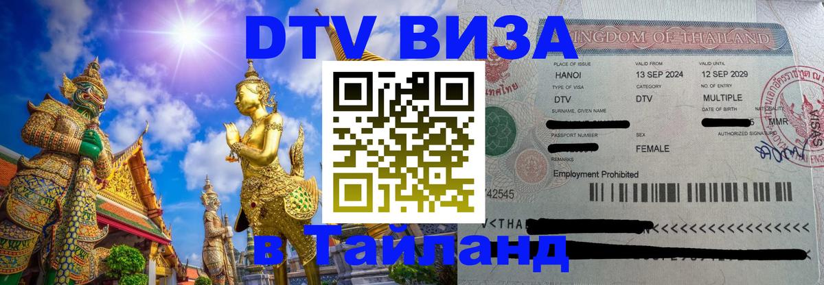 DTV Visa Thailand — прайс и условия, виза без дополнительных документов - 19.11.2025 