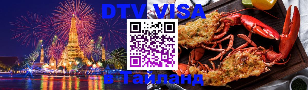 Как сделать DTV визу в Тайланд 