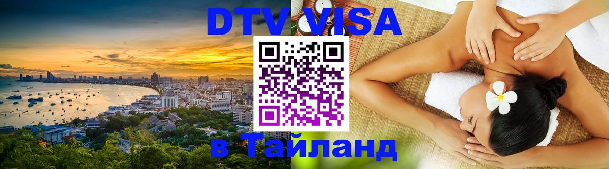 Стоимость и условия DTV визы — оформление в Таиланд под ключ - Кемерово  04.10.2025 