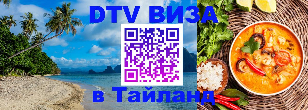 Visa ДТВ Тайланд помощь 